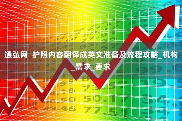 通弘网  护照内容翻译成英文准备及流程攻略_机构_需求_要求